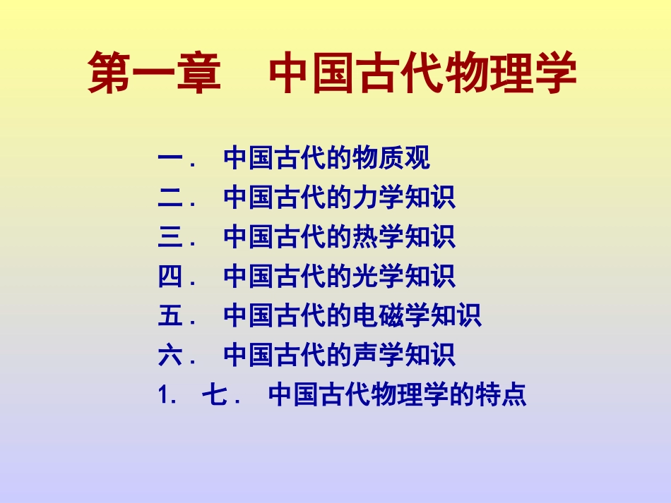 物理学史--中国古代物理学_第1页