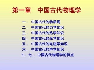 物理学史--中国古代物理学