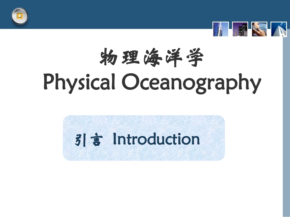 物理海洋学序言_第3页