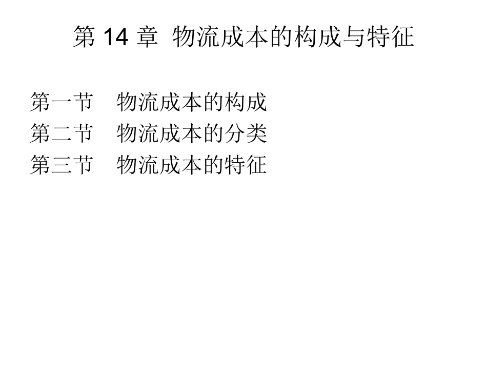 物流成本构成与特征_第1页