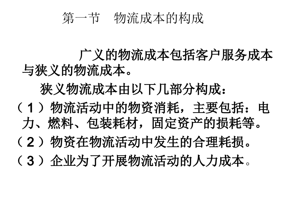 物流成本构成与特征_第2页
