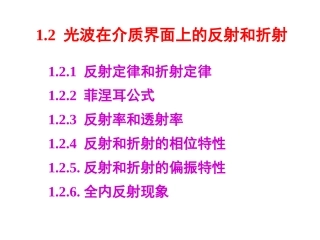 物理光学与应用光学——第1章-2