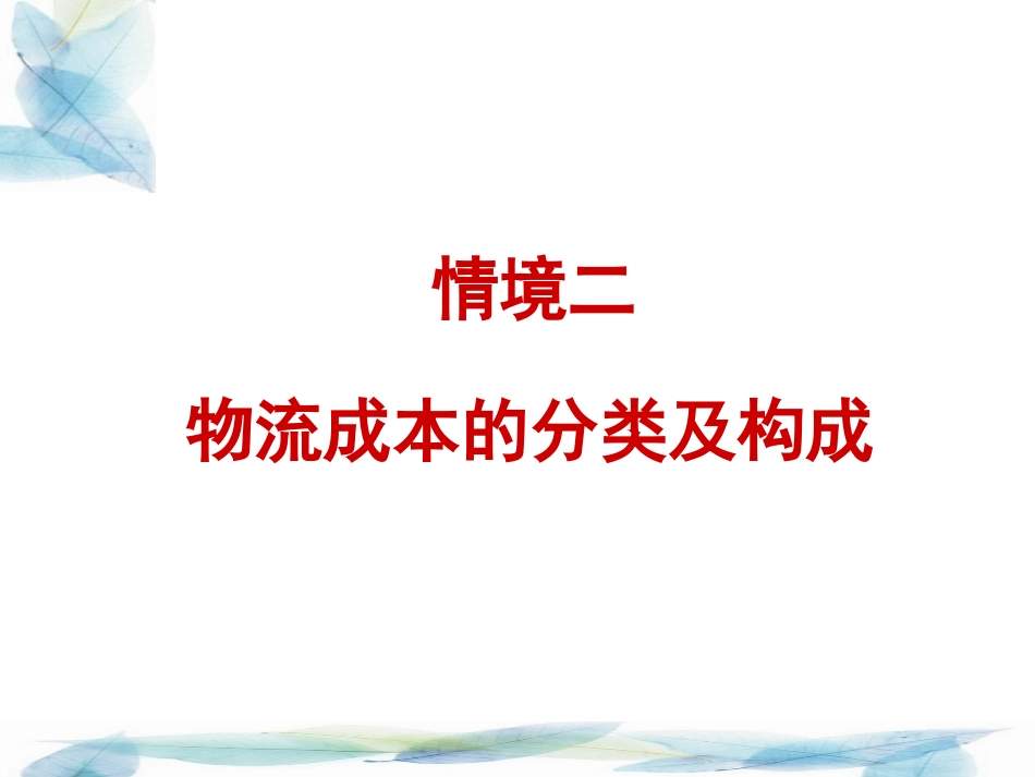 物流成本的分类_第1页