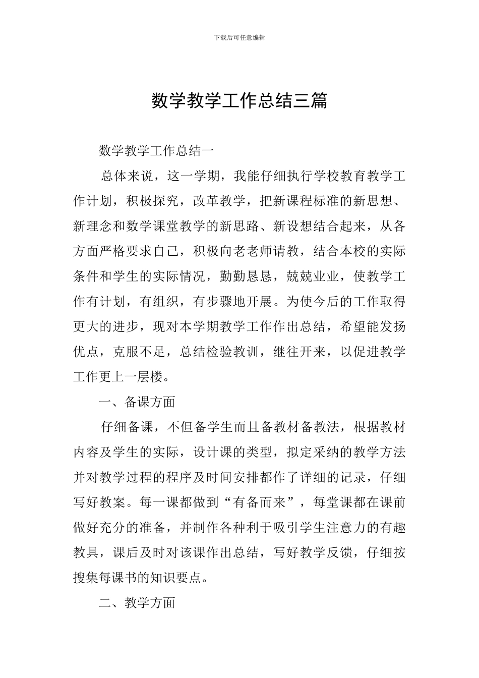 数学教学工作总结三篇_第1页