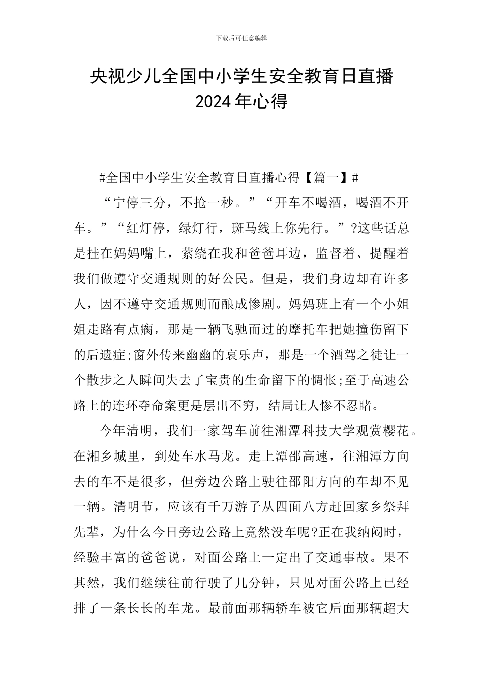 央视少儿全国中小学生安全教育日直播2024年心得_第1页