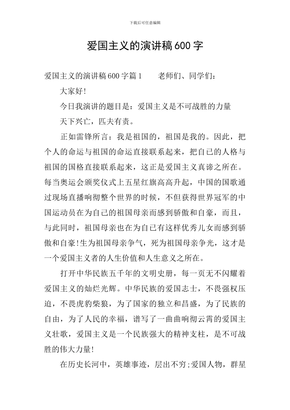 爱国主义的演讲稿600字_第1页