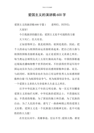 爱国主义的演讲稿600字