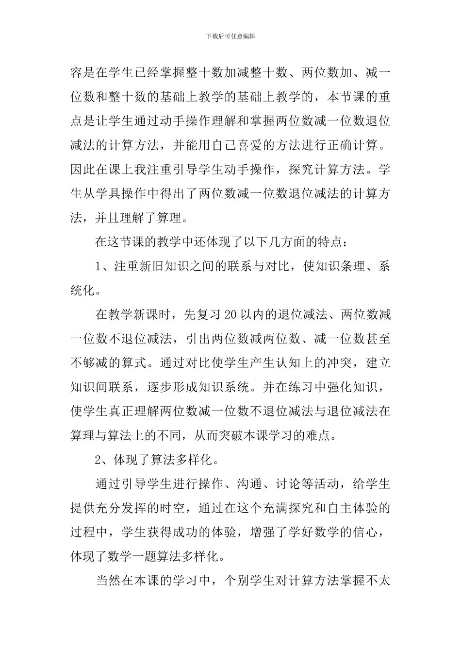《两位数减一位数退位减法》的教学反思_第2页