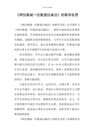 《两位数减一位数退位减法》的教学反思