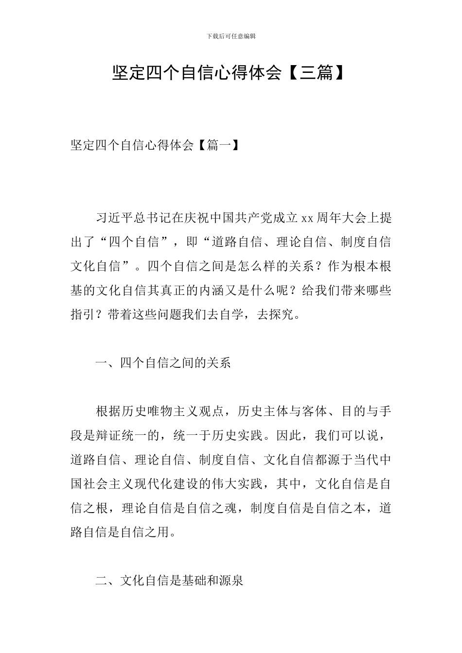 坚定四个自信心得体会_第1页