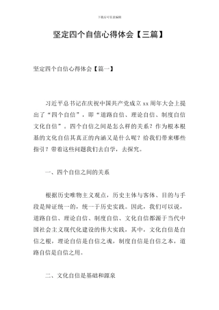 坚定四个自信心得体会