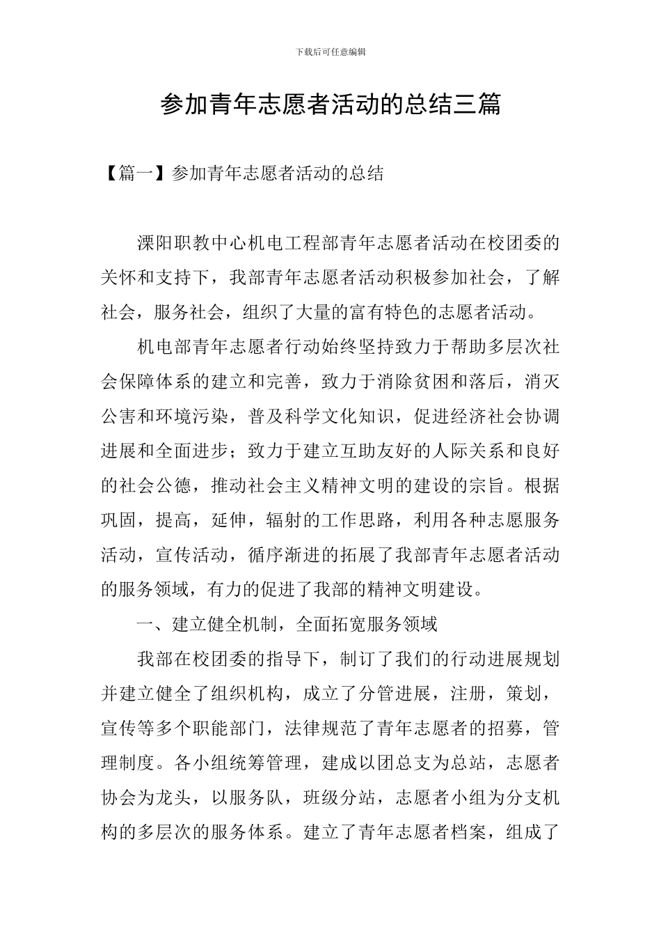参加青年志愿者活动的总结三篇_第1页