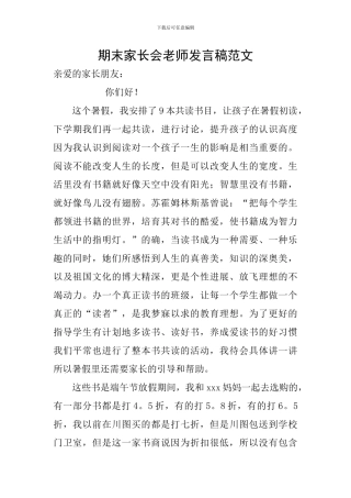 期末家长会教师发言稿范文
