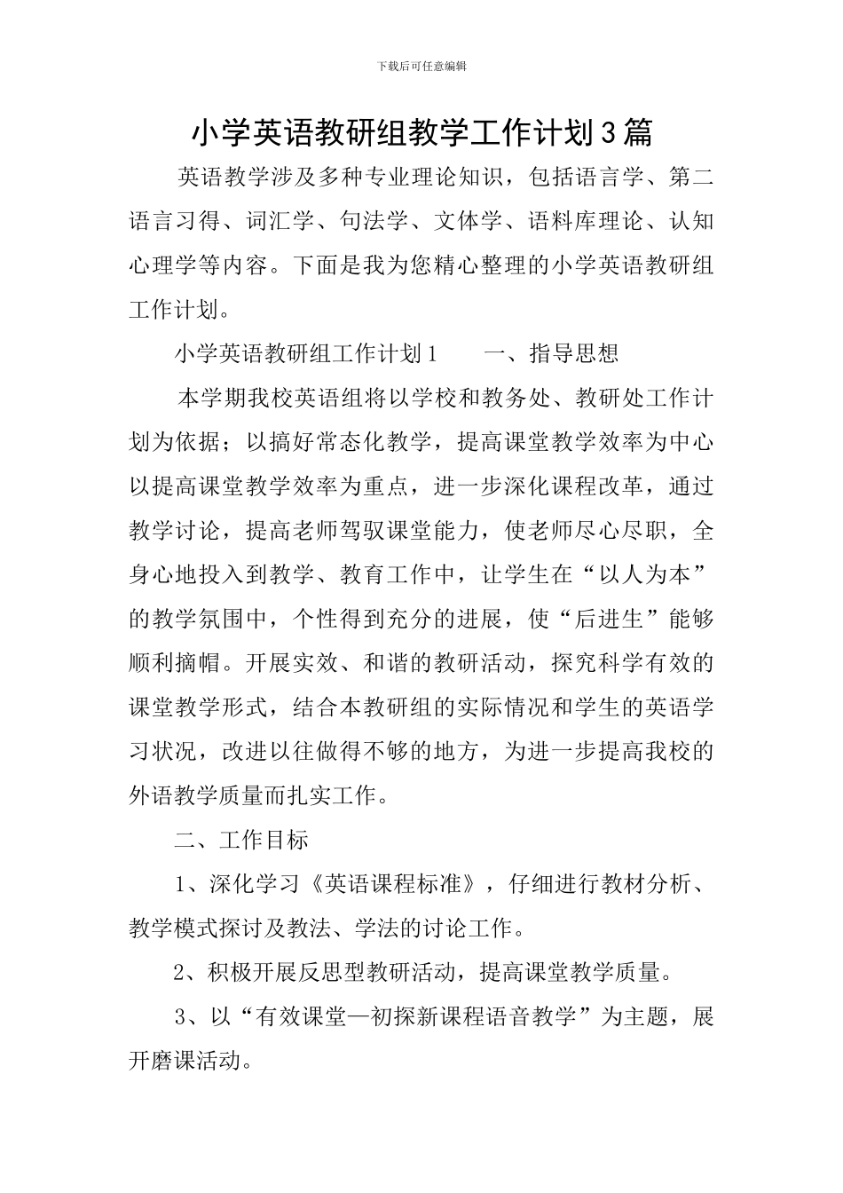 小学英语教研组教学工作计划3篇_第1页