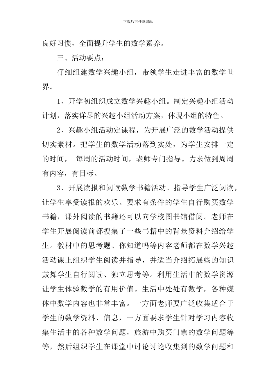 小学数学兴趣小组活动计划_第2页