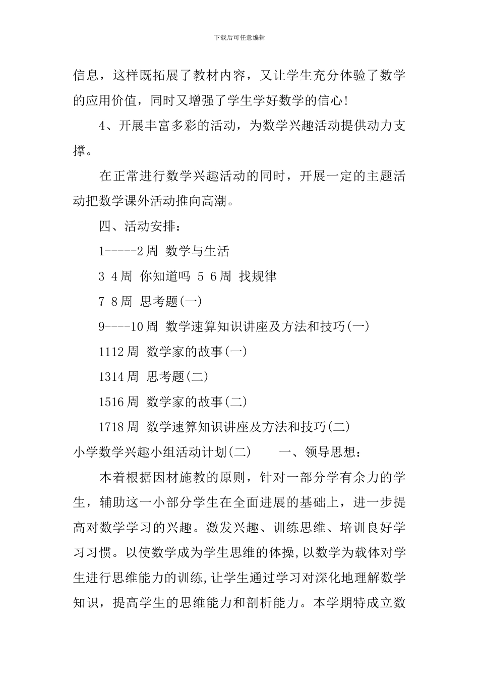 小学数学兴趣小组活动计划_第3页
