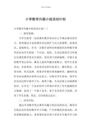 小学数学兴趣小组活动计划