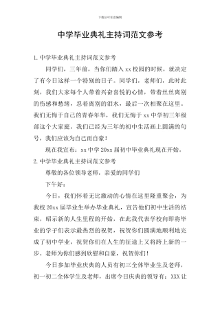 中学毕业典礼主持词范文参考