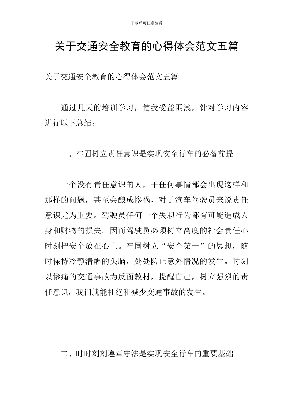 关于交通安全教育的心得体会范文五篇_第1页