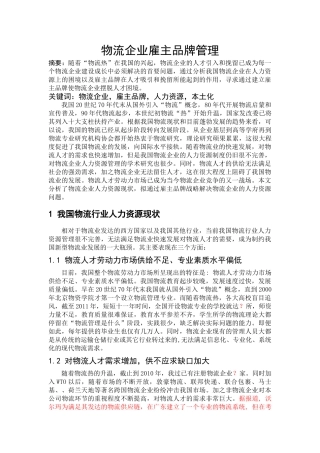 物流企业雇主品牌管理