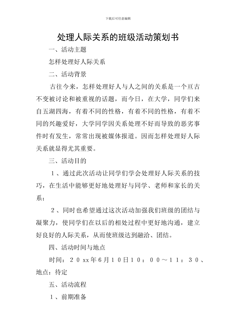 处理人际关系的班级活动策划书_第1页