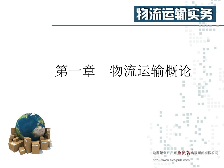 物流运输实务_第一章至第五章_第2页