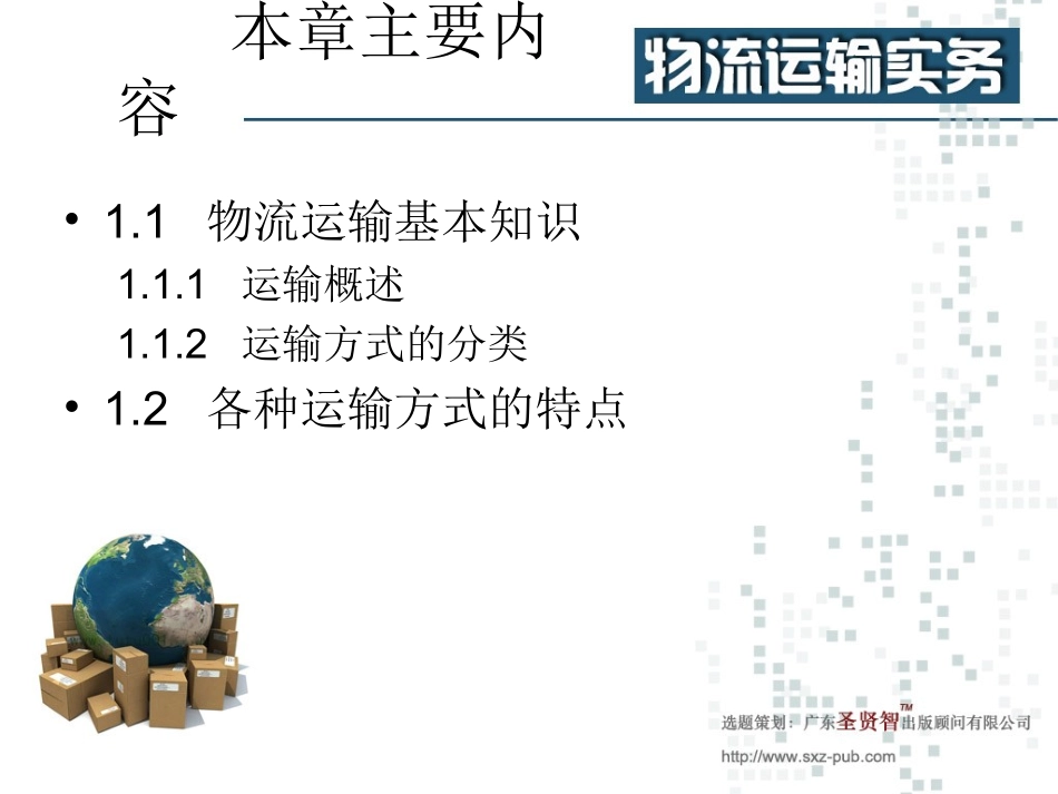 物流运输实务_第一章至第五章_第3页