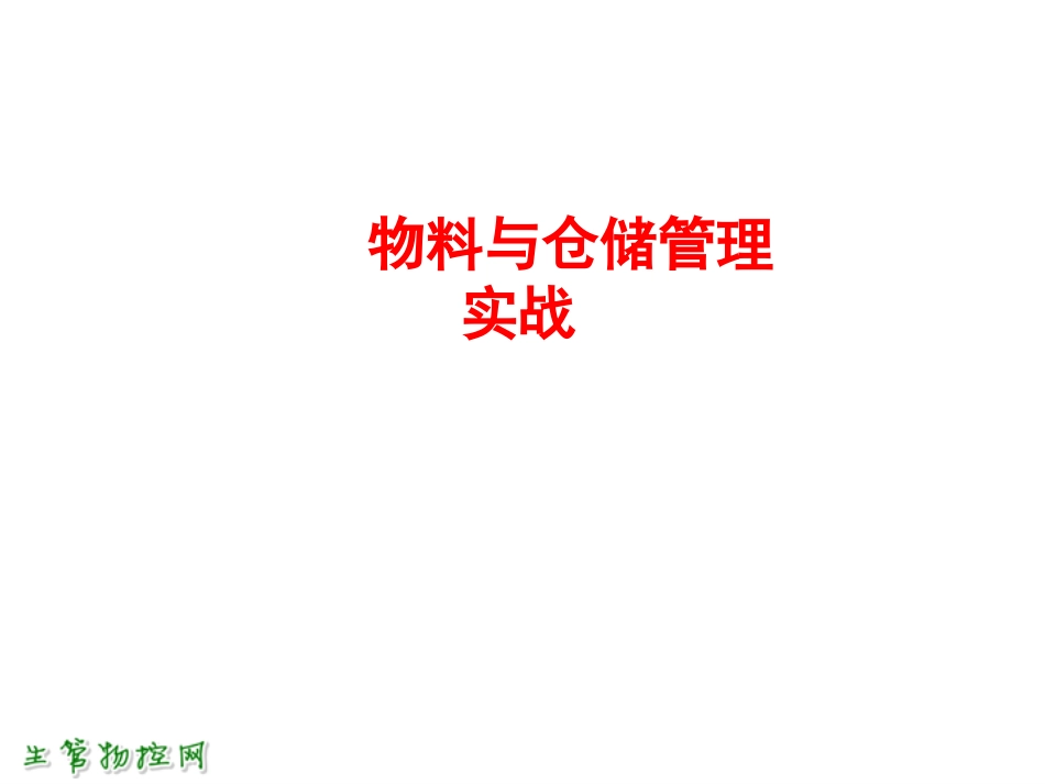 物料与仓储管理实战_第1页