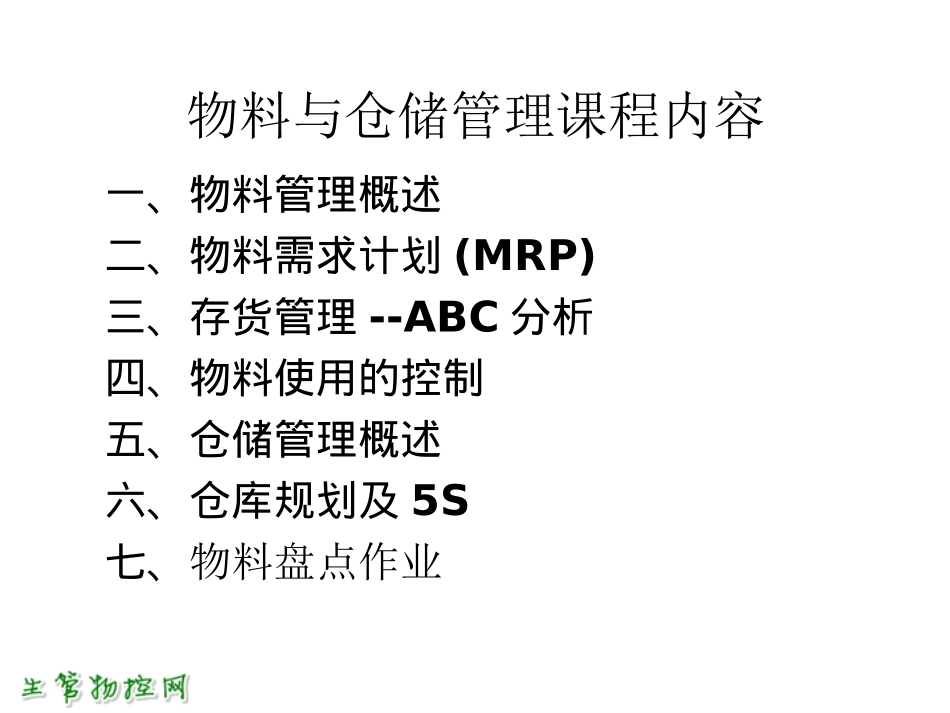 物料与仓储管理实战_第2页