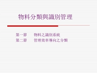 物料分类与识别管理
