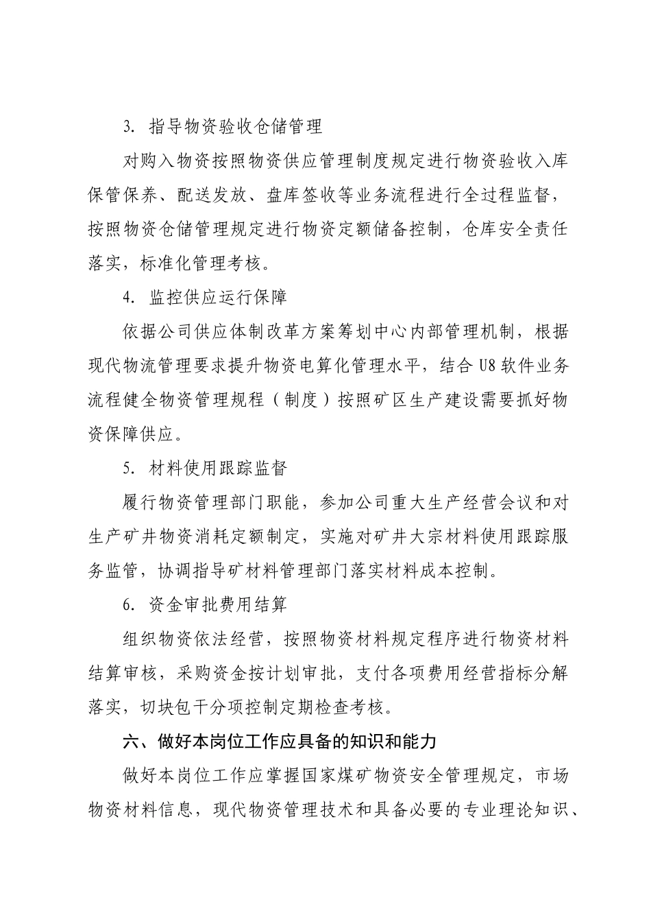 物供中心岗位描述_第3页