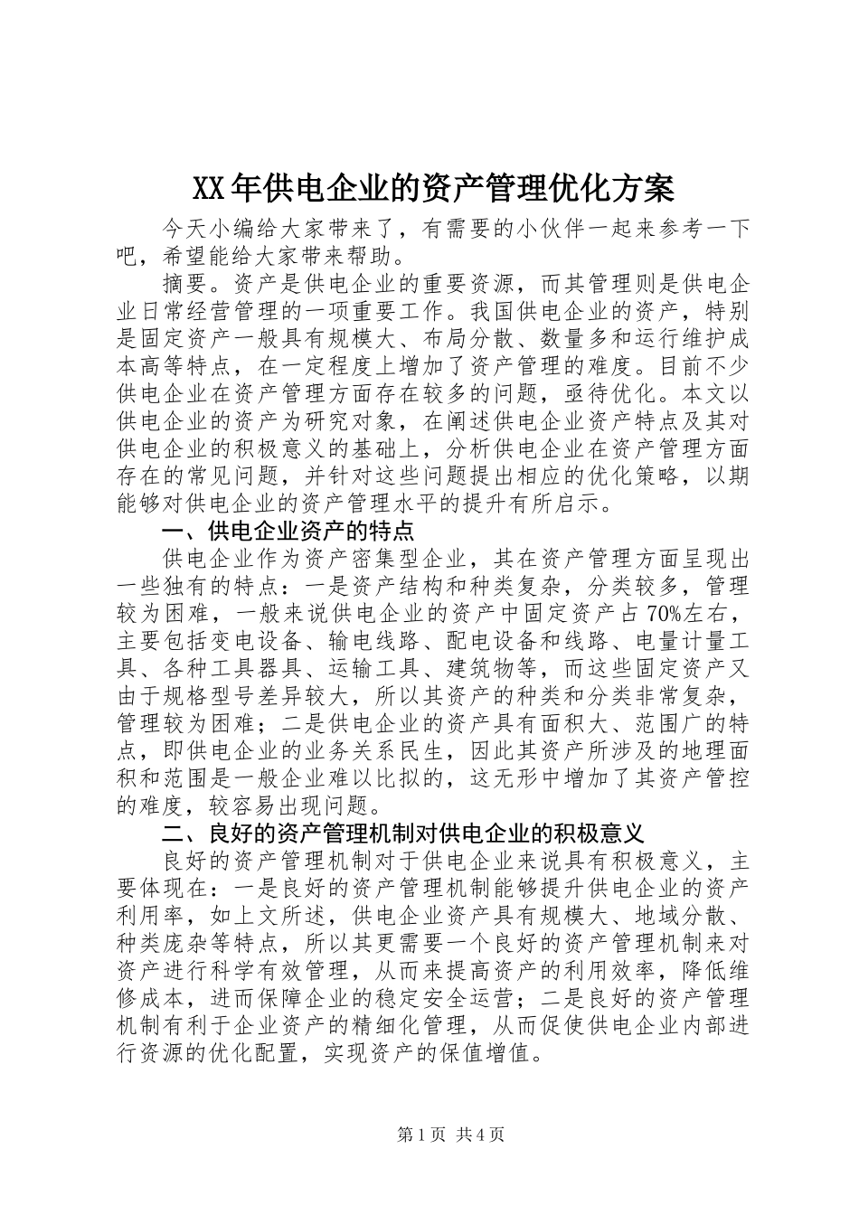 XX年供电企业的资产管理优化方案_第1页