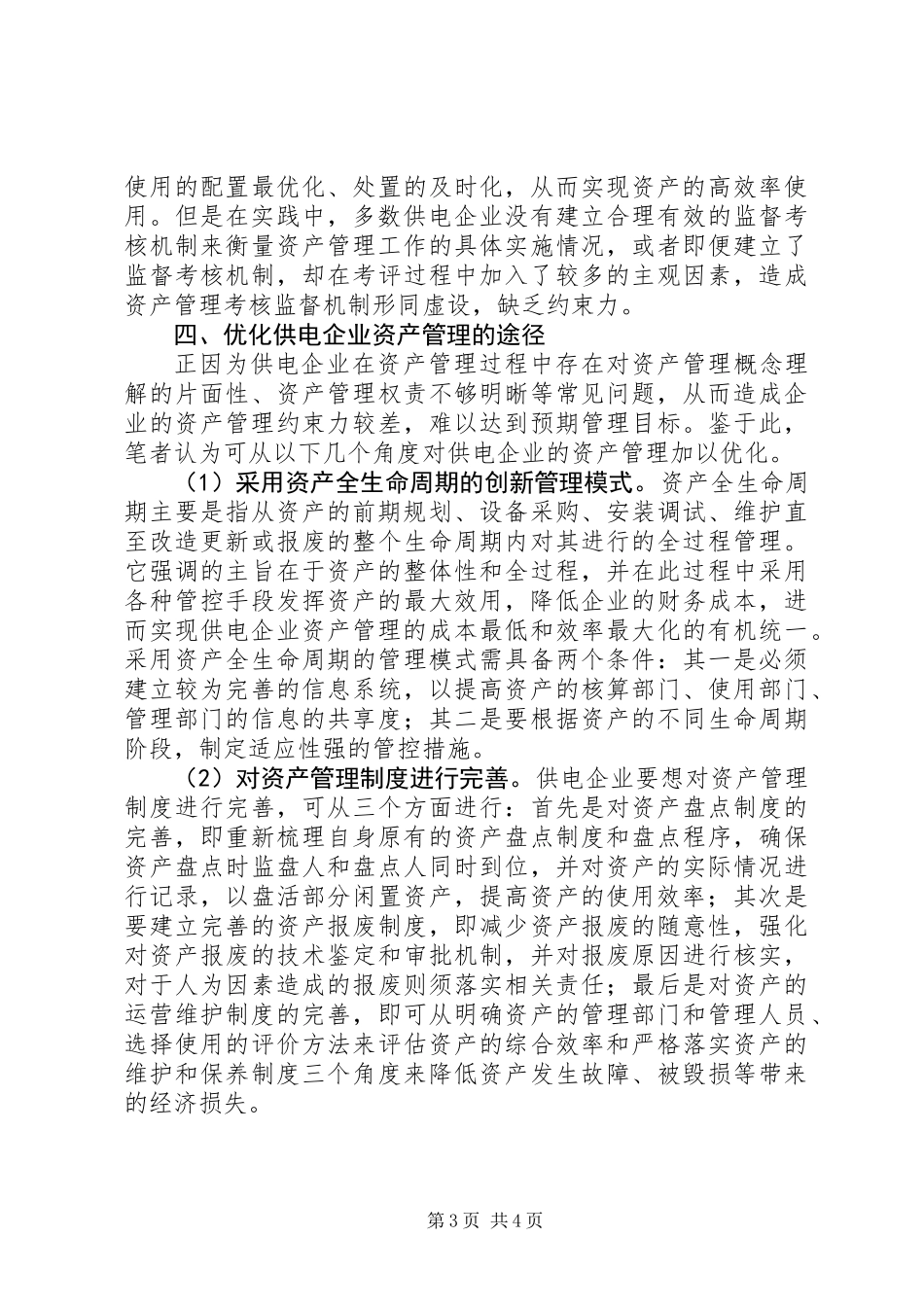 XX年供电企业的资产管理优化方案_第3页