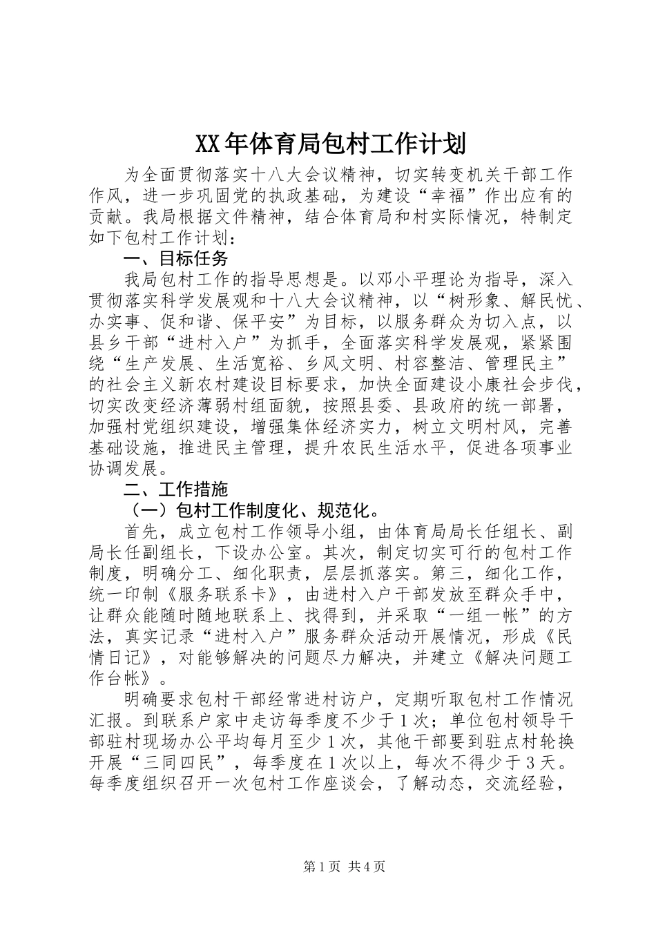 XX年体育局包村工作计划_第1页