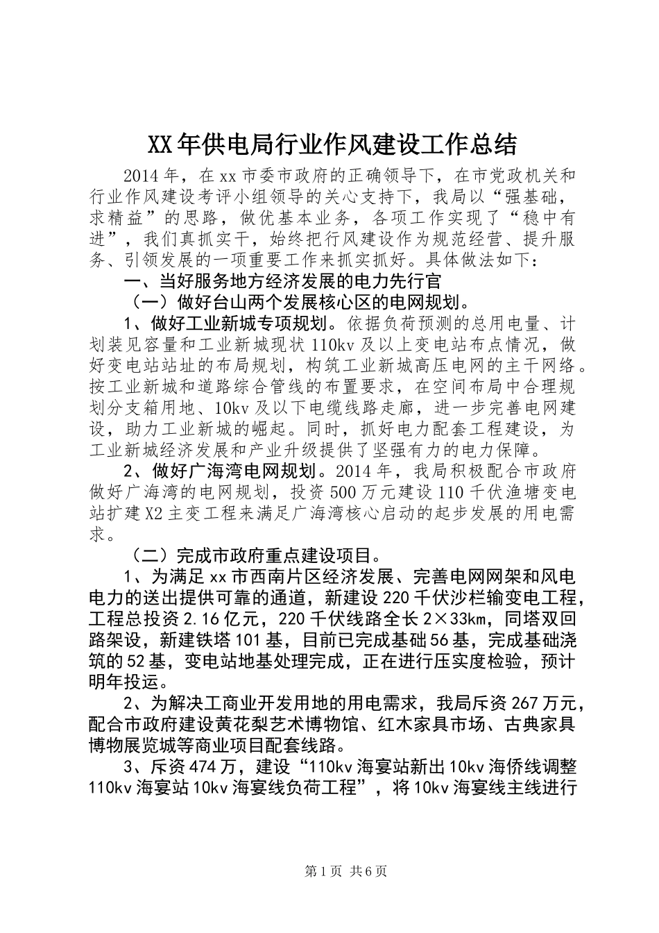 XX年供电局行业作风建设工作总结_第1页