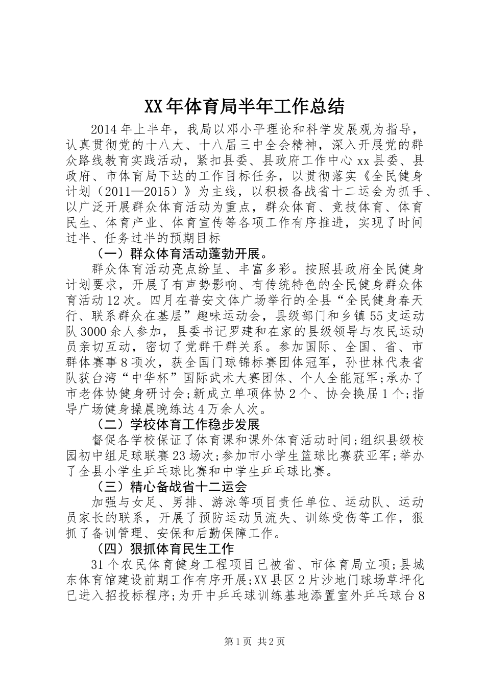 XX年体育局半年工作总结_第1页