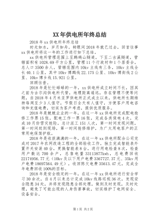 XX年供电所年终总结