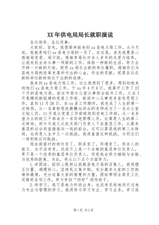 XX年供电局局长就职演说