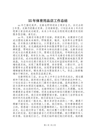 XX年体育用品店工作总结