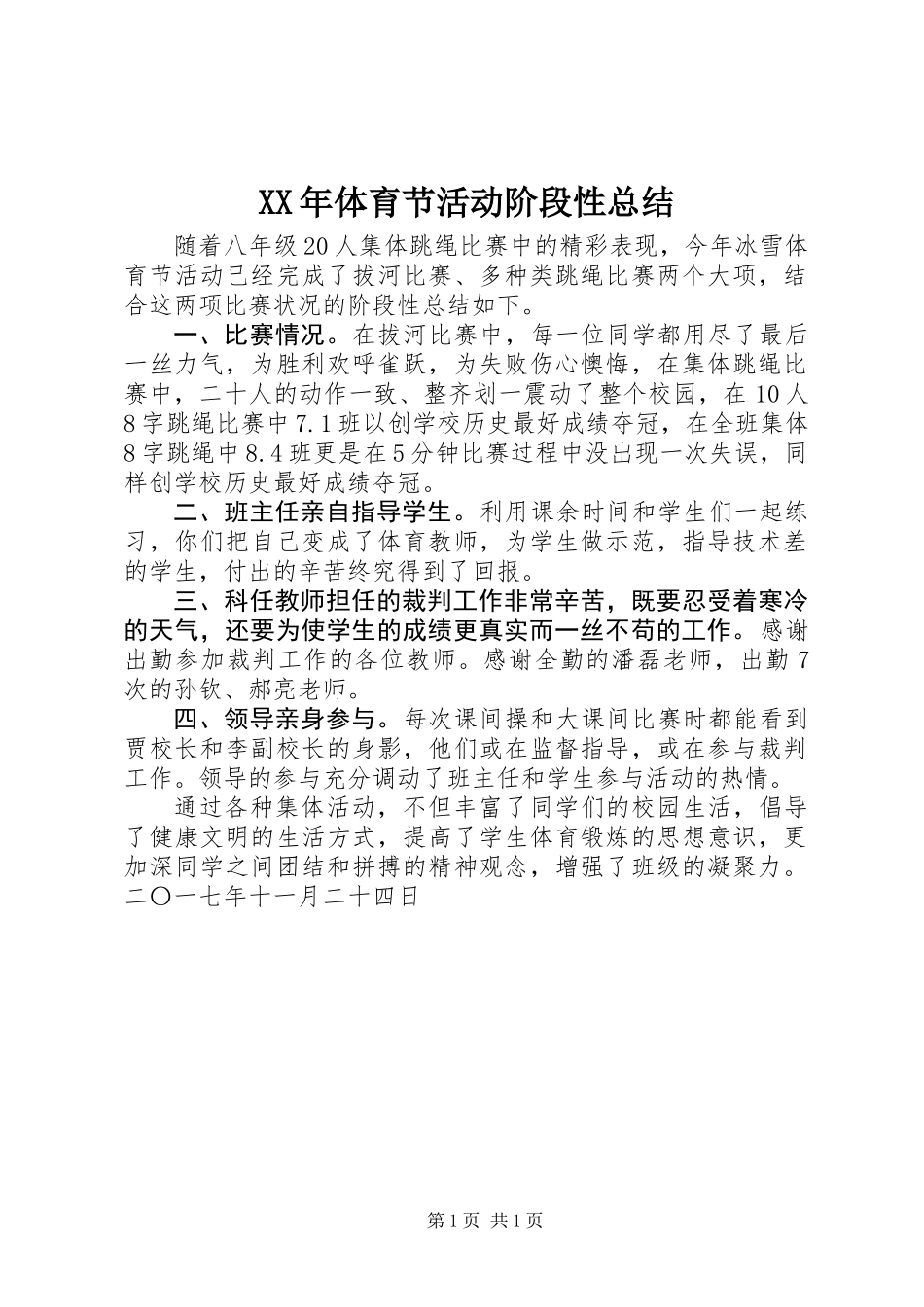 XX年体育节活动阶段性总结_第1页