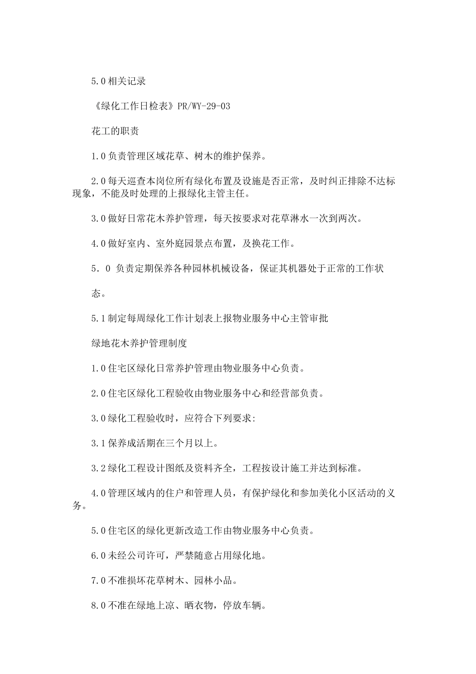 物业公司绿化管理制度及养护流程_第2页