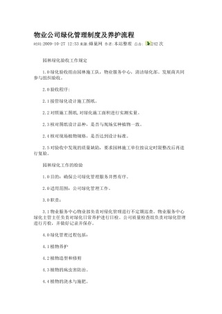 物业公司绿化管理制度及养护流程