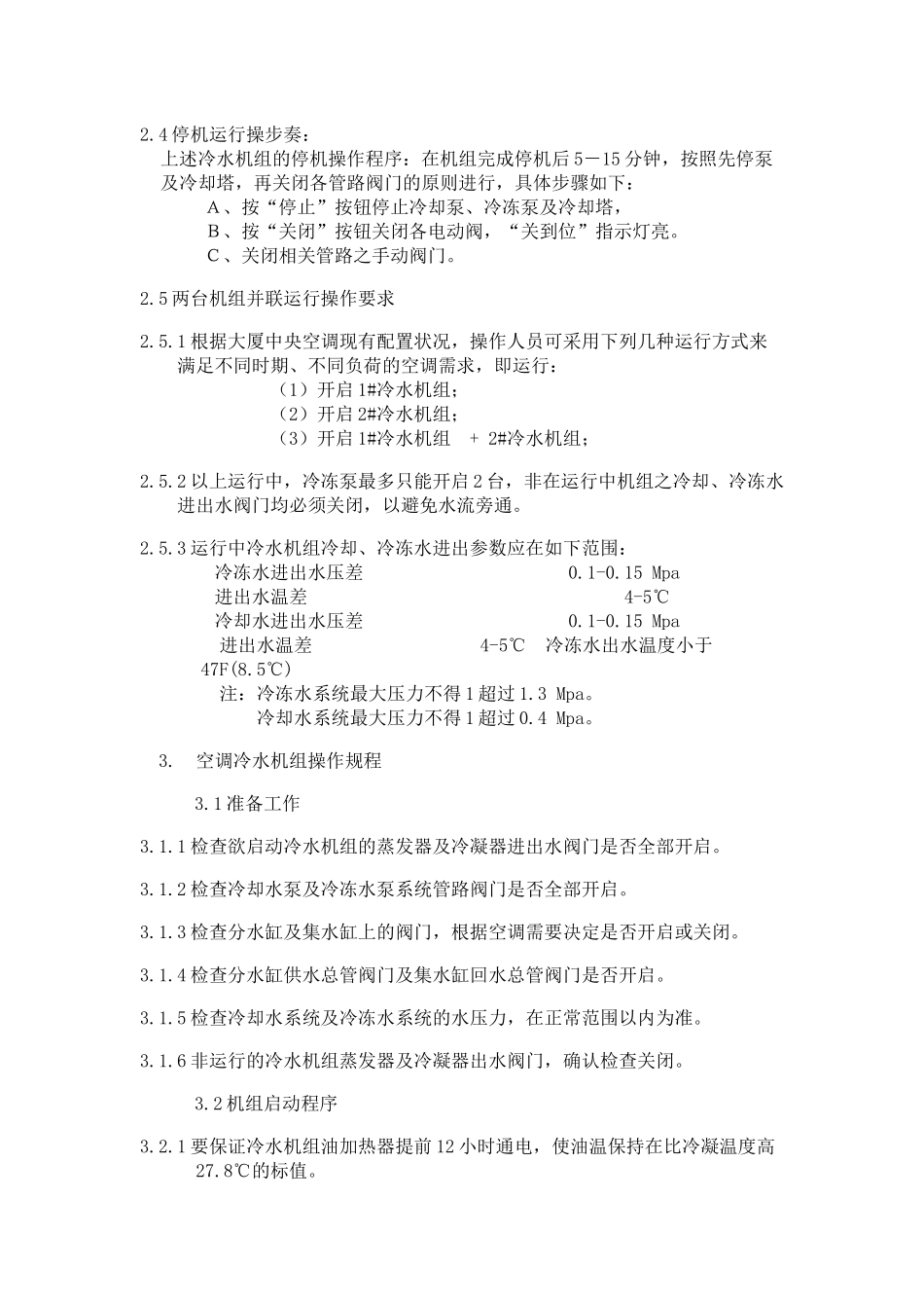 物业空调系统运行操作管理手册_第3页