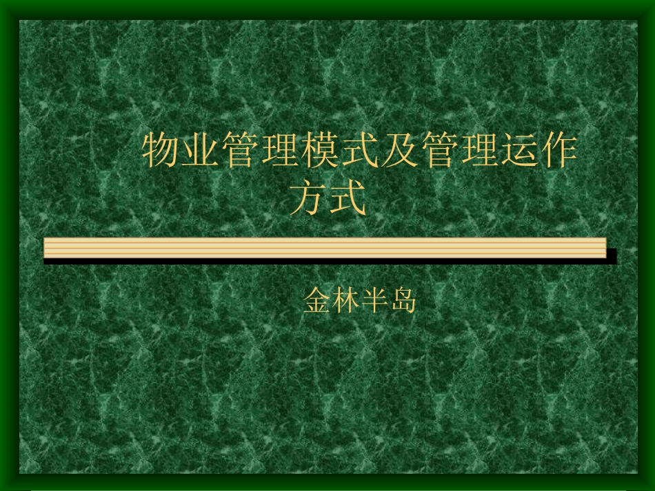 物业管理模式及管理运作方式1.14_第1页