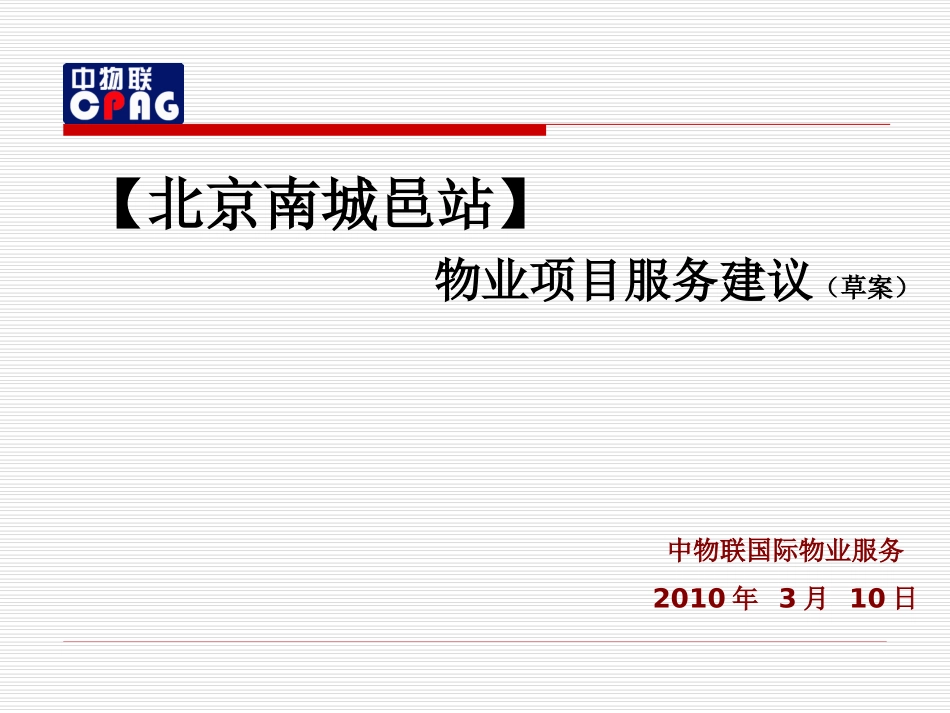 物业管理方案范本_第1页