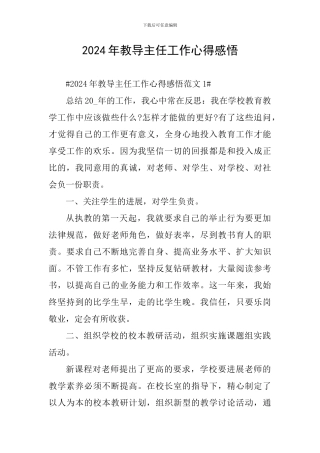 2024年教导主任工作心得感悟