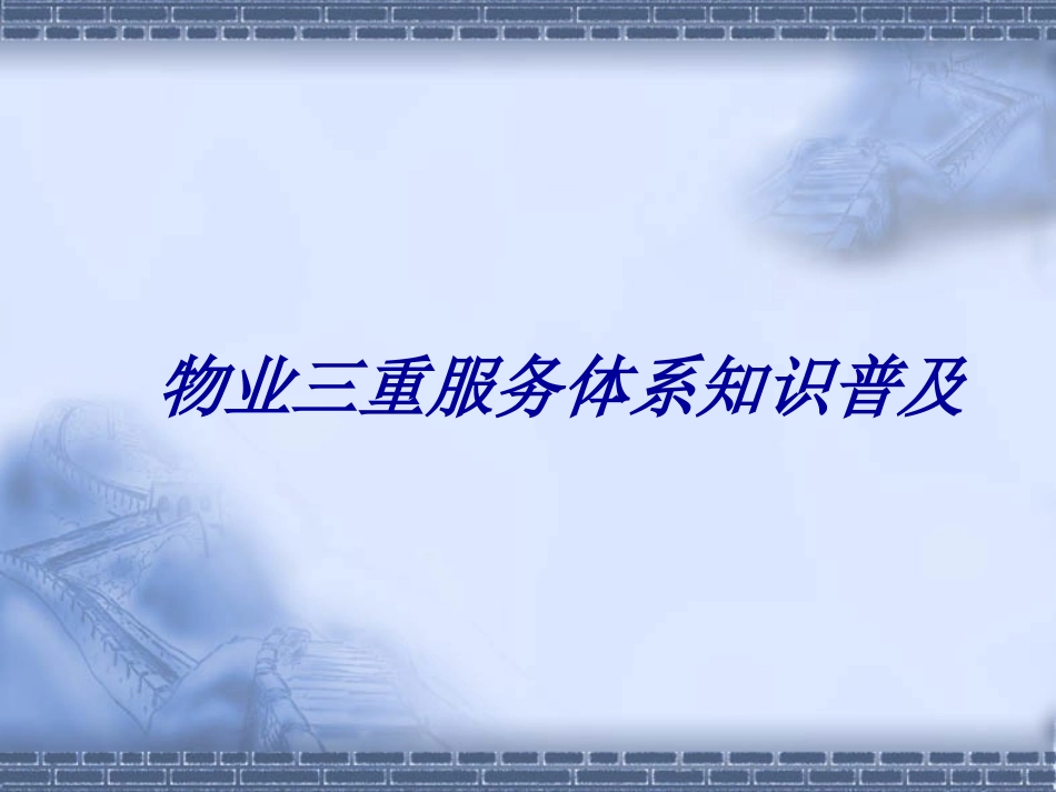 物业服务三重体系知识普及_第1页