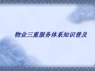 物业服务三重体系知识普及