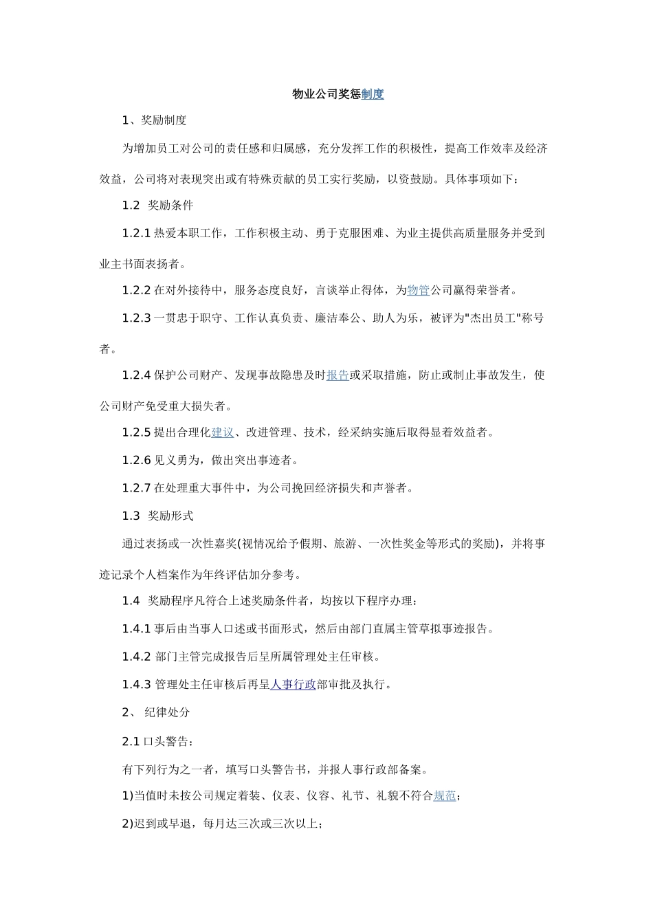 物业公司奖惩制度提要_第1页