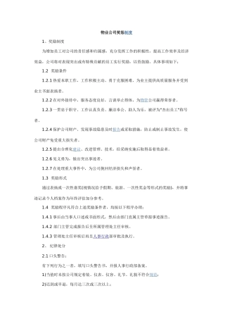 物业公司奖惩制度提要